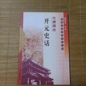 大唐盛世：开元史话 陕西旅游历史文化丛书