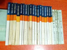 百花散文书系·现代散文丛书18册合售另赠4册：俞平伯、周作人、叶圣陶、沈从文、叶灵凤、曹聚仁、施蛰存、方令孺、茅盾、石评梅、李广田、叶紫、萧红、钱歌川、缪崇群、孙伏园、孙福熙、王统照散文选集  赠册4本：人生不过如此(俞平伯)+雅舍菁华(梁实秋)+人生大策略(胡适)+梦醒的人生(鲁迅)