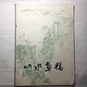 山水画稿