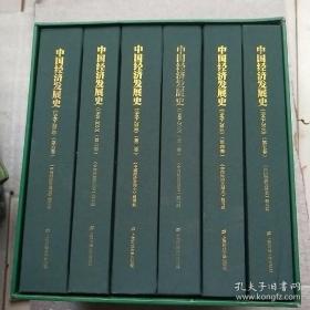 中国经济发展史（1949-2010）（全六卷）
