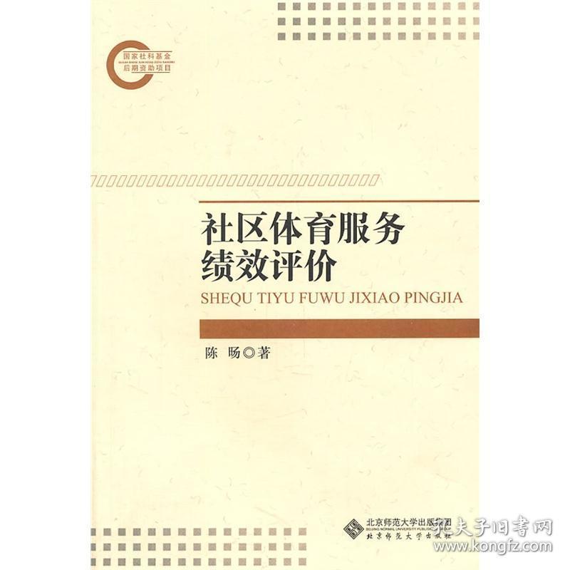 社区体育服务绩效评价  北京师范大学出版社 书籍