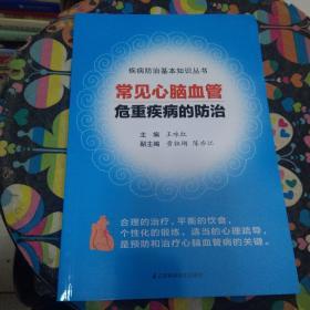 疾病防治基本知识丛书：常见心脑血管危重疾病的防治