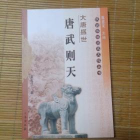 大唐盛世：唐武则天 陕西旅游历史文化丛书