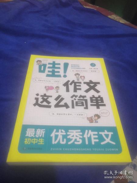 开心作文 哇！作文这么简单：最新初中生优秀作文