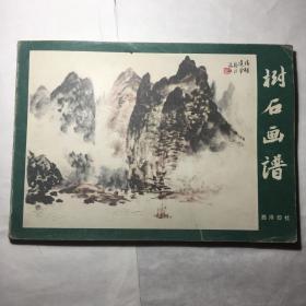 树石画谱