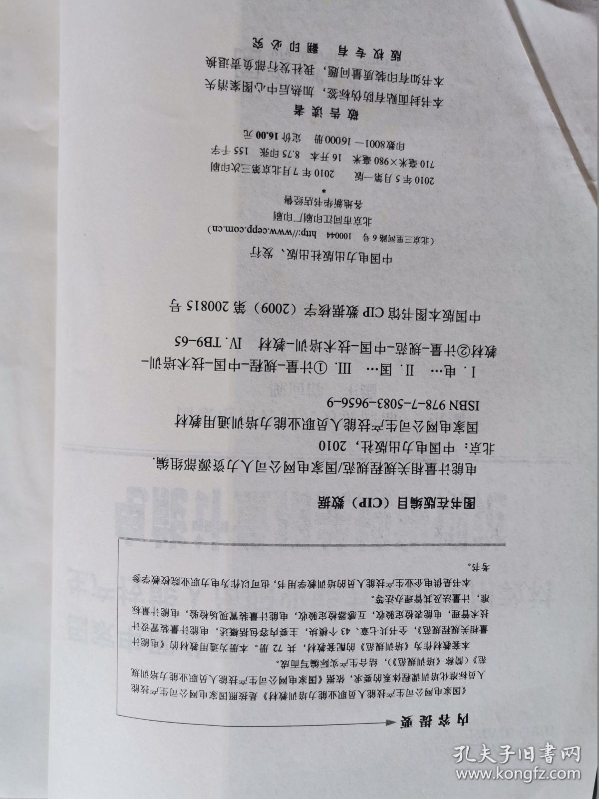 国家电网公司生产技能人员职业能力培训通用教材。电能计量相关规程规范