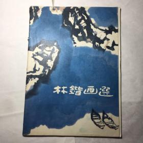 林锴画选