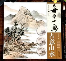 每日一画 古意山水 中国画技法 国画零基础入门绘画技法临摹解析