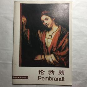 外国美术介绍伦勃朗