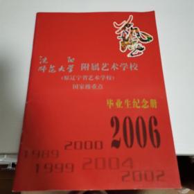 沈阳师范大学附属艺术学校（原辽宁省艺术学校）2006毕业生纪念册