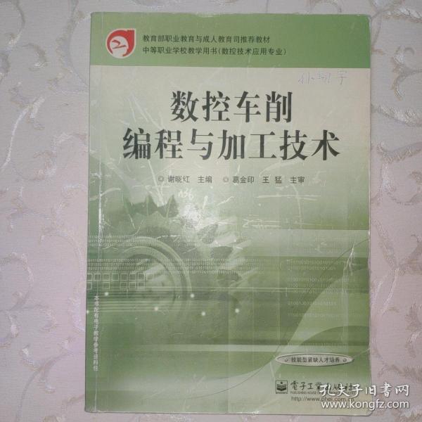 数控车削编程与加工技术——教育部职业教育与成人教育司推荐教材·中等职业学校教学用书（数控技术应用专业）