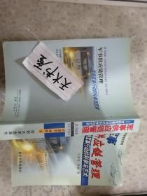 军事供应链管理 支持军事行动的科学与艺术  扉页有本书作者之一签名赠书  品相如图