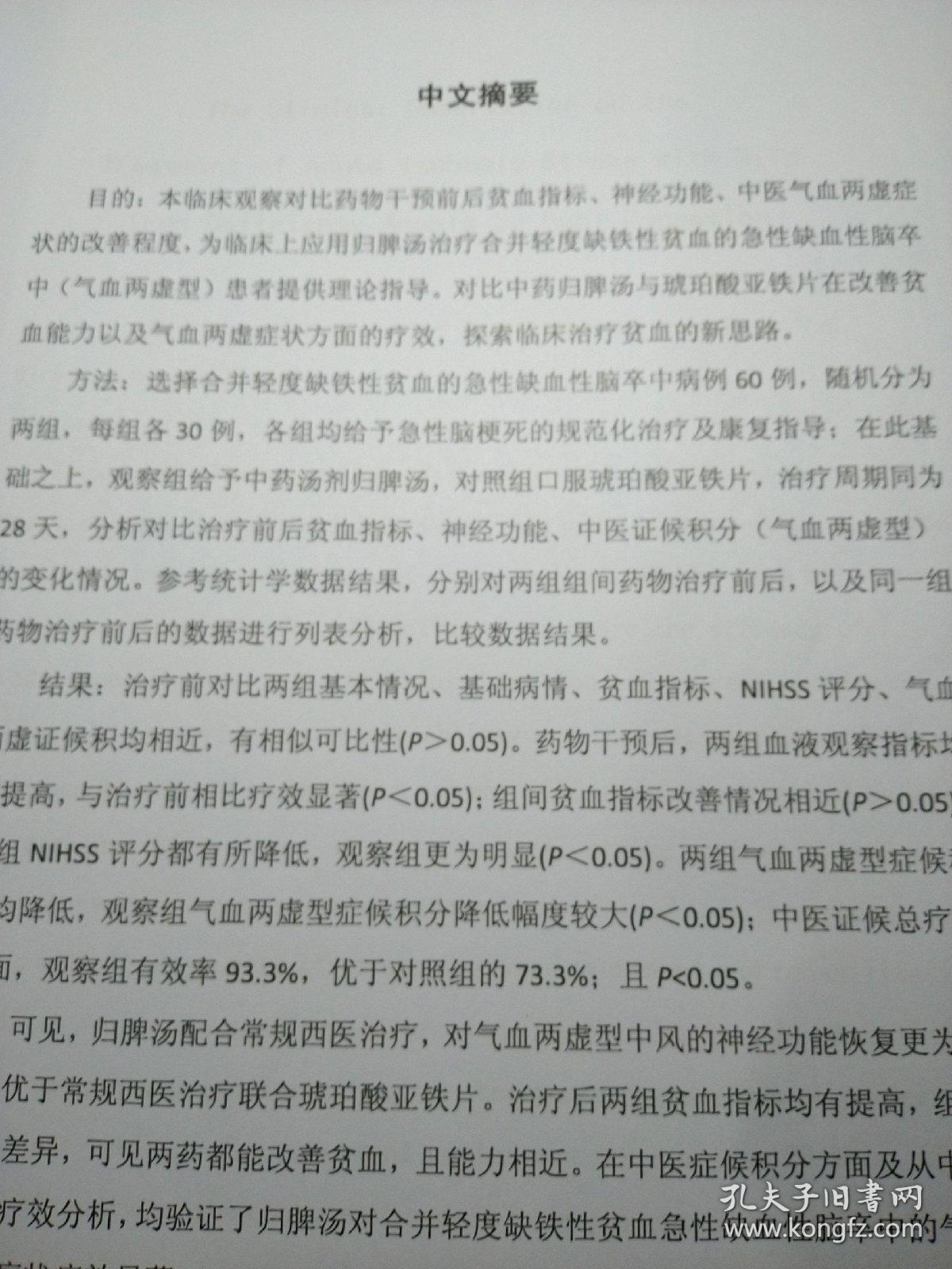 归脾汤加味治疗合并轻度缺铁性贫血急性缺血性脑卒中的临床观察