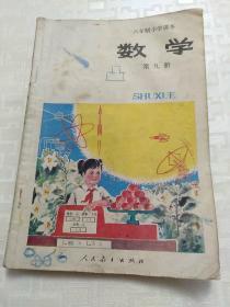 数学课本，第九册，六年制小学课本