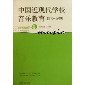 中国近现代学校音乐教育（1840-1949）