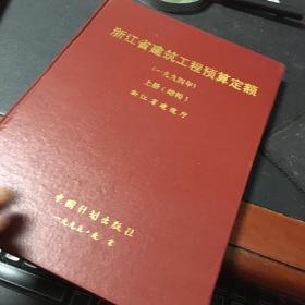 浙江省建筑工程预算定额(1994年 上册结构 下册装饰)