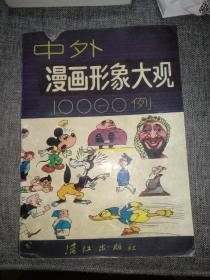 中外漫画形象大观10000例