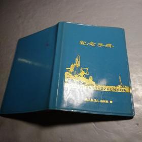 兰色塑料皮纪念手册 航天标准化编辑部赠 内页无笔迹