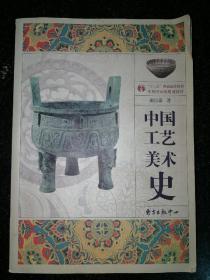 中国工艺美术史（彩图版）a3-3