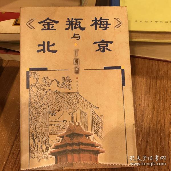 《金瓶梅》与北京