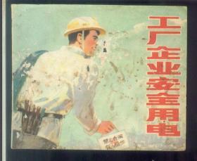 工厂企业安全用电
