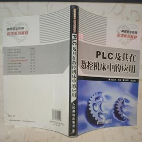 PLC及其在数控机床中的应用