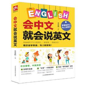 正版微残95品-会中文就会说英文（边角磕碰）FC9787571302825江苏凤凰科学技术出版社王全民