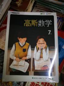 爱学习高斯数学 7年级 暑（原塑封未使用）