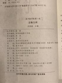 奥博丛书高中数学奥林匹克系列（ 高中数学联赛一试 ）：立体几何`