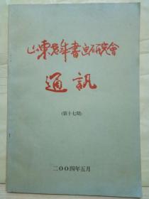 R7-15. 山东老年书画研究会通讯（第十七期）