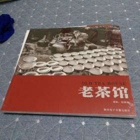 老茶馆（全新未拆塑封）