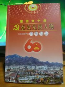 泰安先模人物[2009特刊]
于更申于黎明王光辉王传昌王建廷王淑萍王景芳牛宝峰公成东尹承学石占银史兴华史连池吕大明任立民刘广琦刘庆义刘彦忠闫复华纪复旺孙宝远杨荣和李一杰李征吴元峰邸建友宋绪山邹兰东张久芳张传民张延春张华张兆孝张丽萍张炳胜张新汶陈尚本陈贵芝陈绪功金飞赵树华柳西学律长良姜永征袁秋新夏恩将柴月华徐西国徐勤启高树成高绪涛郭桂林曹锋曹洪涛梁进常程和方程洪良强克华颜廷诚