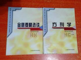 31册合售(高等医药院校教材等)：中医基础理论、中医伤科学、中医外科学、中医妇科学、中医诊断学、中药学、温病学、针灸学、腧穴学、西医内科学基础、生理学、经络学、内经讲义、医古文、金匮要略选读、方剂学、中药炮制学、中国医学史、针灸学题解、中药学学习指导、生理学题解、天然药物化学(第三版)、中药方剂学、有机化合物波普解析、皮肤病学、口腔科学、流行病学、局部解剖学、活骨移植外科解剖学、中医药复习题解、