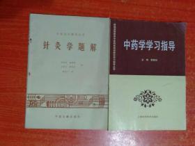 31册合售(高等医药院校教材等)：中医基础理论、中医伤科学、中医外科学、中医妇科学、中医诊断学、中药学、温病学、针灸学、腧穴学、西医内科学基础、生理学、经络学、内经讲义、医古文、金匮要略选读、方剂学、中药炮制学、中国医学史、针灸学题解、中药学学习指导、生理学题解、天然药物化学(第三版)、中药方剂学、有机化合物波普解析、皮肤病学、口腔科学、流行病学、局部解剖学、活骨移植外科解剖学、中医药复习题解、