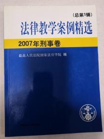 法律教学案例精选.总第1辑.2007年刑事卷