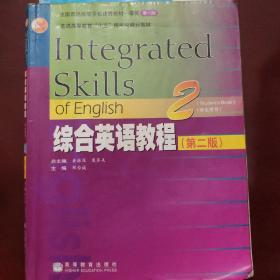 普通高等教育“十五”国家级规划教材：综合英语教程2（第2版）（学生用书）