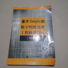 基于Delphi的数字图像处理工程软件设计