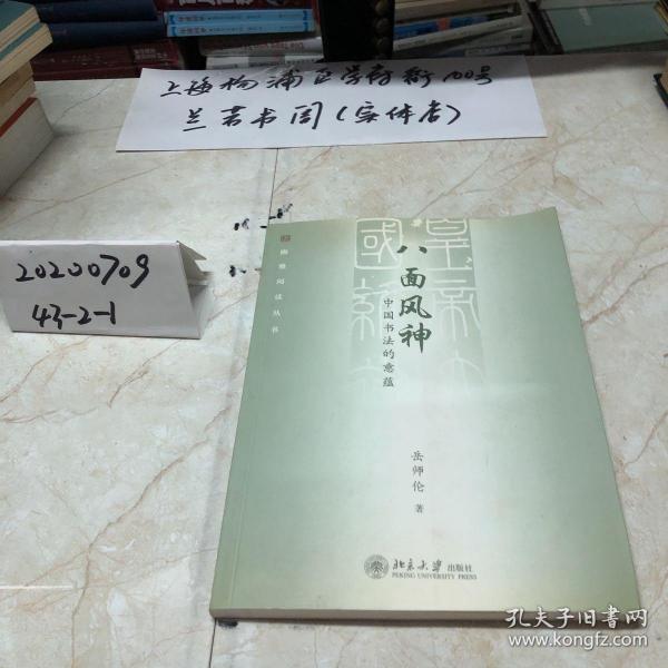 八面风神：中国书法的意蕴