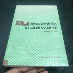 贫困地区跨世纪财源建设研究