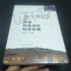 加入WTO与中国民族地区经济发展