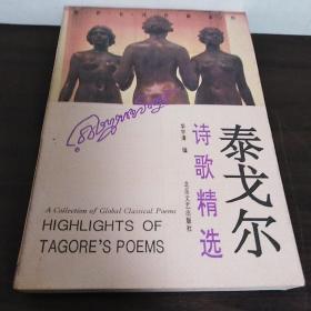 泰戈尔诗歌精选