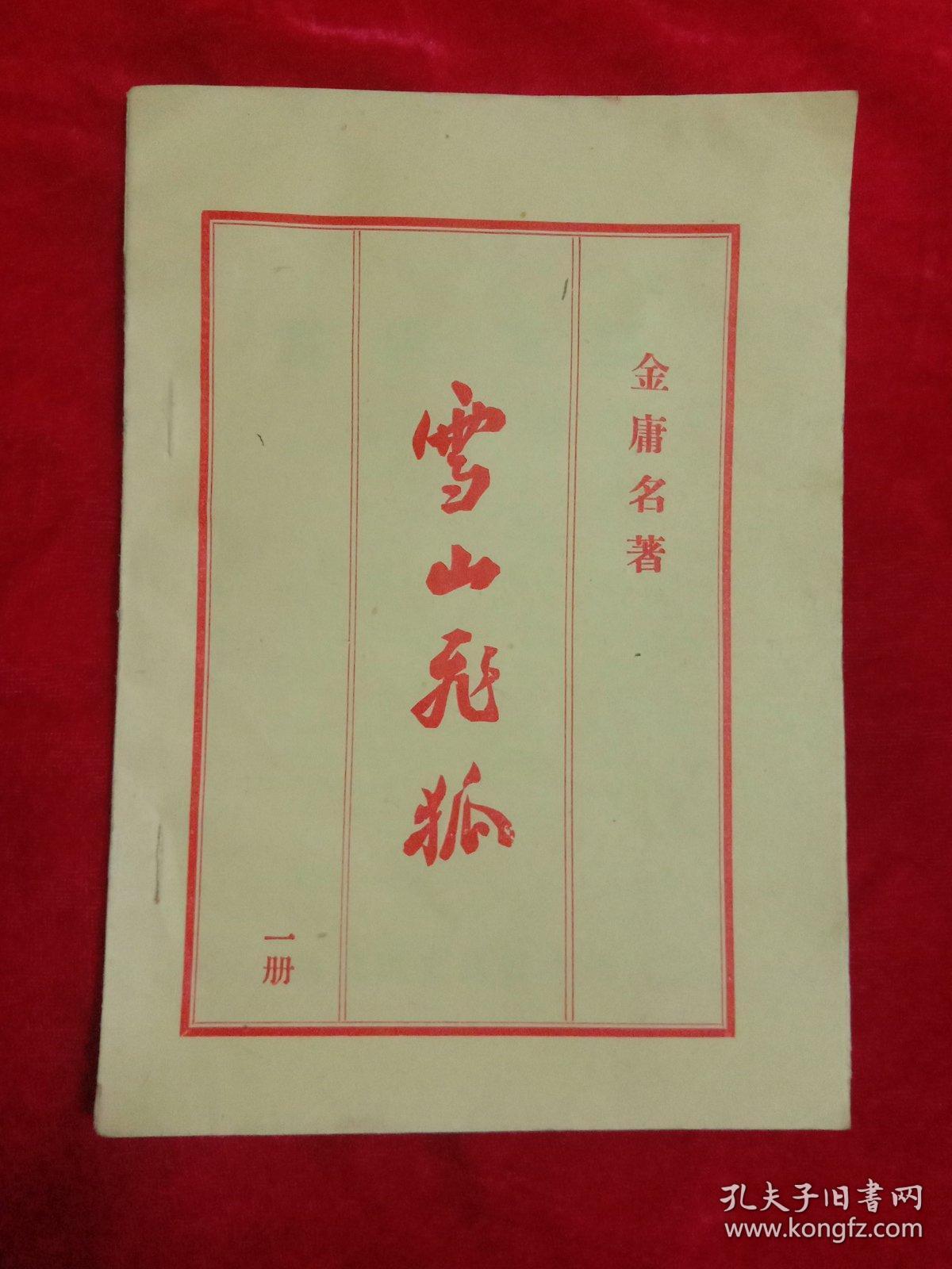 雪山飞狐(1一4)