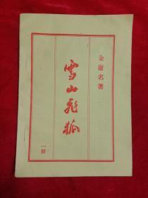 雪山飞狐(1一4)