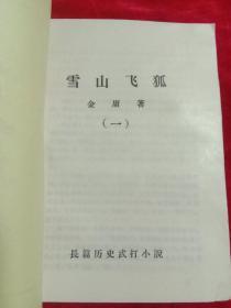 雪山飞狐(1一4)