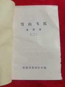 雪山飞狐(1一4)