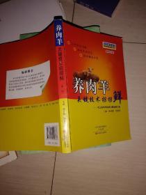 強(qiáng)農(nóng)惠農(nóng)叢書·畜牧獸醫(yī)精品圖書系列·養(yǎng)肉羊關(guān)鍵技術(shù)招招鮮:常見養(yǎng)肉羊疑難問題破解方案(第2版)