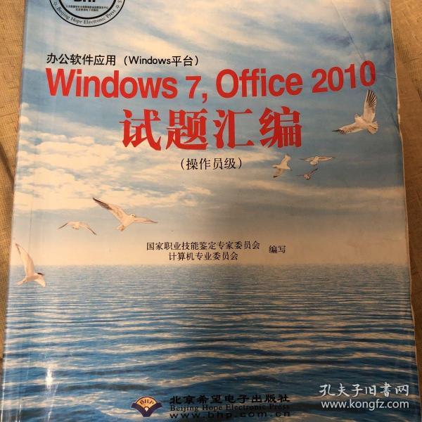 办公软件应用（Windows平台）Windows 7，Office 2010试题汇编（操作员级）（1CD)