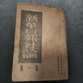 稀见珍品，红色抗日战争书籍《新华日报社论》，第一集创刊号，1938年4月1日初版，武汉保卫战初期，中共领袖王明叶剑英等文章，保卫大武汉，保卫河南等，完整品好。！！！