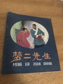 梦二先生 彩色连环画