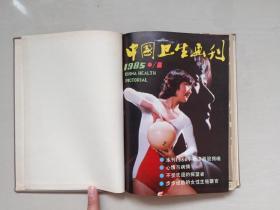 《中国卫生画刊》1985年第1期至第6期，1985.1-1985.6全年精装合订本六期全。内含吴爱栋绘《死去活来》，高燕绘《真是急死人》、刘建平绘《疟疾古今谈》，王弘力绘《袁世凯的死因》等连环画作品